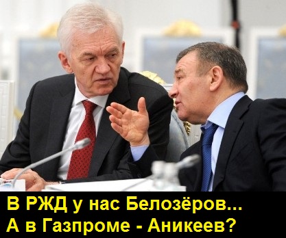 Аникеев, Станислав, Владимирович, биография, новости, скандал, Газпром, Миллер, Ротенберг, Тимченко, Стройгазмонтаж, Стройгазконсалтинг, Берген, Саратов, Ямал, Крымский, мост, долги, махинации, схемы, банкротство qzuiqkdiqekiqhqglv