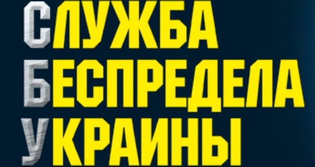 Беспредел и круговая порука в СБУ Донецкой области требуют внимания президента Зеленского