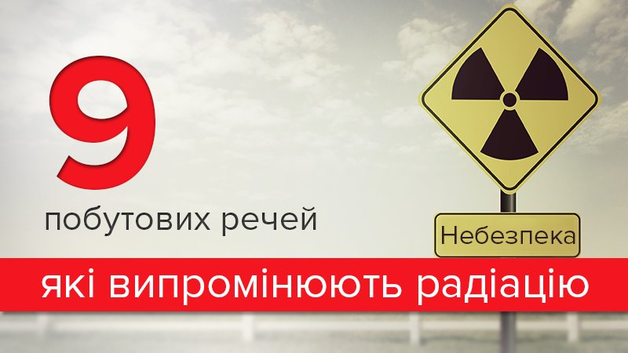 Побутові речі, що випромінюють радіацію – ви будете здивовані