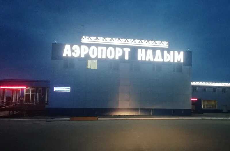 В ЯНАО объявлен план «Ковер»: аэропорт Надыма временно приостановил рейсы
