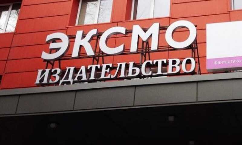 Война за место на книжных полках: как «Эксмо» препятствует амбициям конкурентов