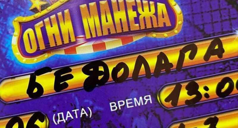 Читинский цирк выдал детям билеты с надписью «Несчастный случай»