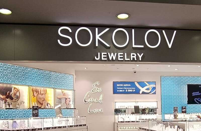 Российский инвестор Антон Пак приобрёл ювелирную компанию Sokolov