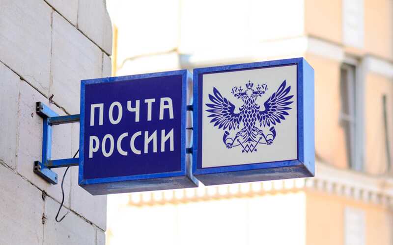 Московский суд присудил "Почте России" штраф в размере 230 миллионов рублей