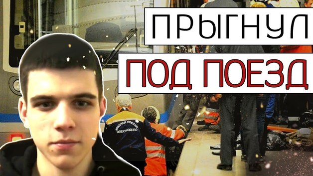 Студент пригнул под поезд "ради хайпа"