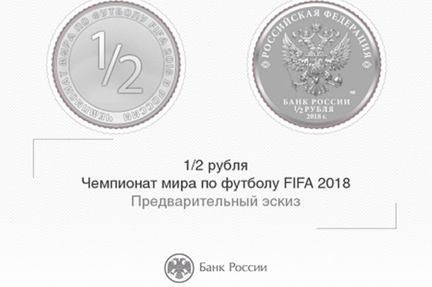 Банк России выпустит монету номиналом 1/2 рубля, если сборная выйдет в полуфинал ЧМ