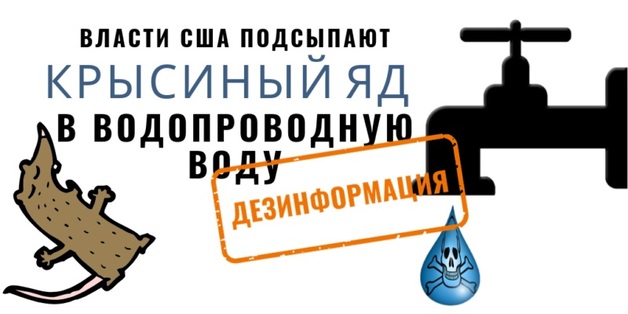 Обзор кремлевской дезинформации: в США подсыпают крысиный яд в воду и вышиванки — инстумент уничтожения российской государственности