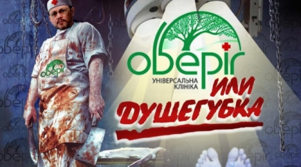 «Оберіг» или душегубка?