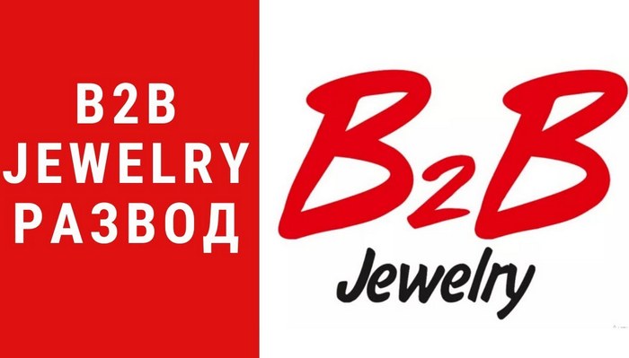 B2B Jewelry, B2B Jewelry развод, B2B Jewelry финансовая пирамида, Николай Гонта