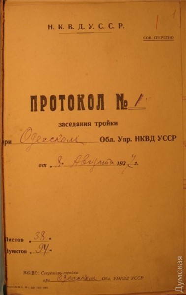 "Операция" 1937. Первое заседание одесской тройки. 94 приговоренных к высшей мере 