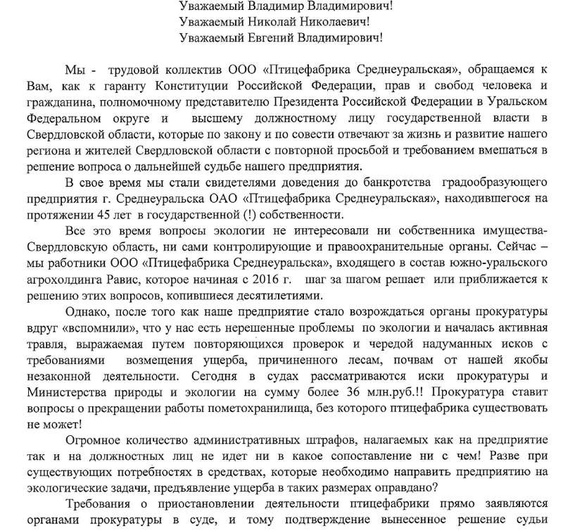 Путин, новости, обращения, граждан, коронавирус, птицефабрика, Среднеуральская, кошмарить, бизнес, Цуканов, Куйвашев, Руцинский