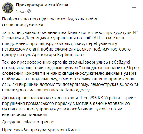 Прокуратура сообщила о подозрении хулигану, который избил священника в Киеве. Скриншот: Прокуратура Киева в Фейсбук quzikhidzkiedglv