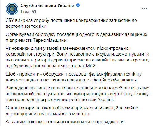 СБУ разоблачила банду, которая воровала и продавала детали для вертолетов. Скриншот: СБУ в Фейсбук