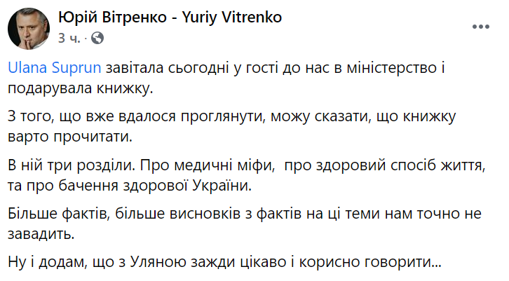 Витренко встретился с Супрун. Скриншот https://www.facebook.com/YVitrenko/ xtidziqhkiquhglv