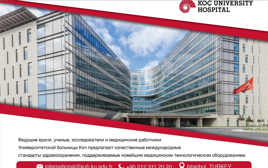 Университетская клиника Коч (Koc University Hospital) в Турции