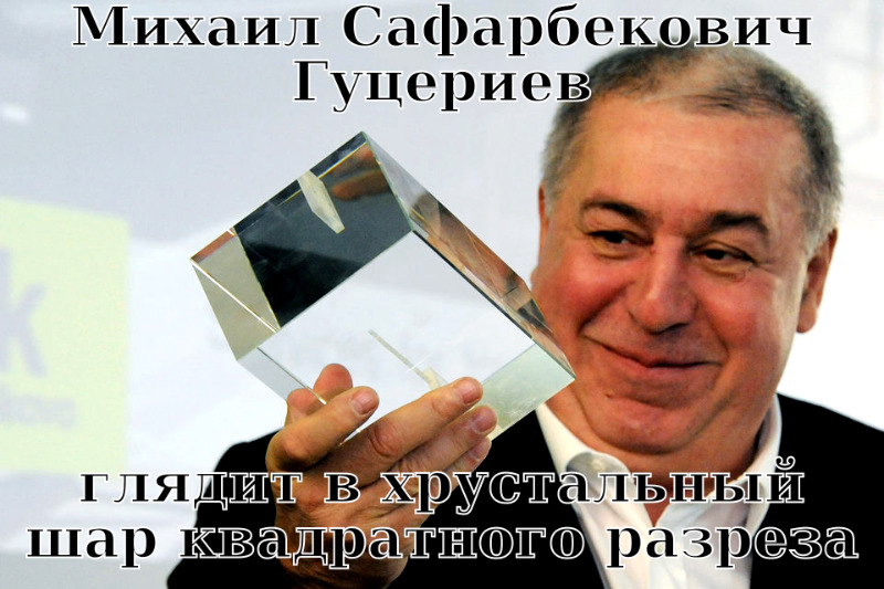 Михаил Сафарбекович Гуцериев и его хрустальный шар, напоминающий параллелепипед qqzikxiqduiddxglv