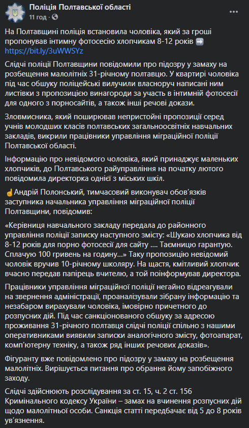 Под Полтавой задержали педофила, который предлагал мальчикам сняться в эротической фотосессии за деньги. Скриншот