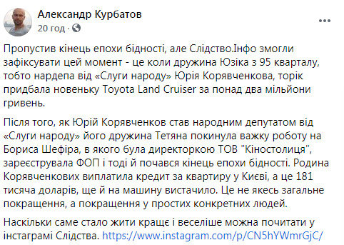 После того, как Корявченков (Юзик) был избран нардепом от Слуги народа, его жена стала успешной бизнесвумен: семья выплатила $181 тыс. кредита и купила Land Cruiser за 2 млн грн, - СМИ 03