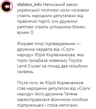 После того, как Корявченков (Юзик) был избран нардепом от Слуги народа, его жена стала успешной бизнесвумен: семья выплатила $181 тыс. кредита и купила Land Cruiser за 2 млн грн, - СМИ 04