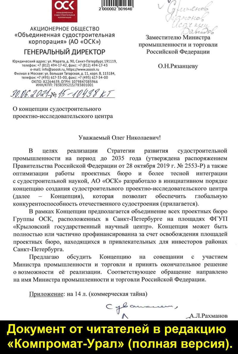 ОСК, Рахманов, Минпромторг, Мантуров, Рязанцев, Санкт-Петербург, проектные, бюро, махинации xuiqueithiqrzvls