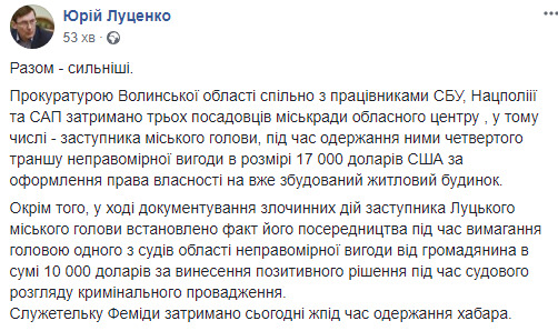 Заместитель мэра Луцка и двое чиновников горсовета задержаны при получении четвертого транша взятки в сумме 17 тыс. долл. , - Луценко 03