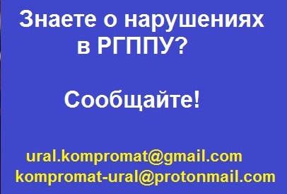 РГППУ, Дорожкин, нарушения, скандал, Минобрнауки, Васильева, выборы, профанация, жалобы, схемы, закупки, махинации