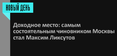 Собянин, Ликсутов, Ракова, Эсония, скандал, Криворучко, схемы, метро, доходы, обогащение, аэроэкспресс, конфликт, интересов, прокуратура, СКР, ФСБ