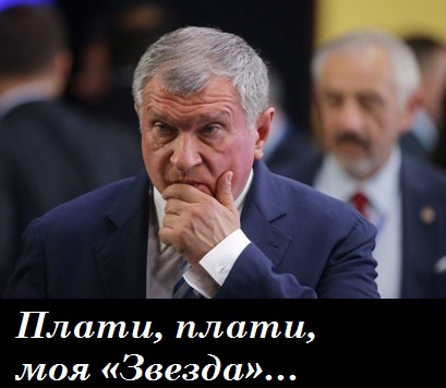 Роснефть, Сечин, скандал, госзакупки, вервь, звезда, срыв, нарушения, обвинения, пиар, проблемы