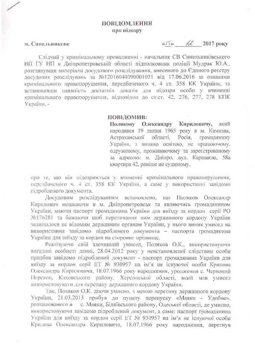 Поляков, Диалог-Оптим, розыск, Сливинская, Украина, Порошенко, Аваков, скандал, паспорт, подделка, ФНС, Росфинмониторинг dzziekidzziqhkglv