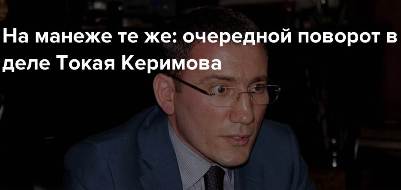 Керимов, Токай, Турал, Ариф, Нафтагаз-бурение, скандал, Роснефть, Сечин, Греф, сбербанк, Коробко, сервисная, буровая, компания, СБК, Баськов, Мушфиг, Байрамов, расследование, силовики quxiqhuitkikrglv