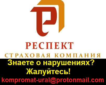 Кондратенков, страхование, Опора, Респект, НАСКО, скандалы, нарушения, центробанк, набиуллина, обман, дольщики, полисы, прокуратура, ФССП, ФСБ, Росфинмониторинг, обыски, МВД