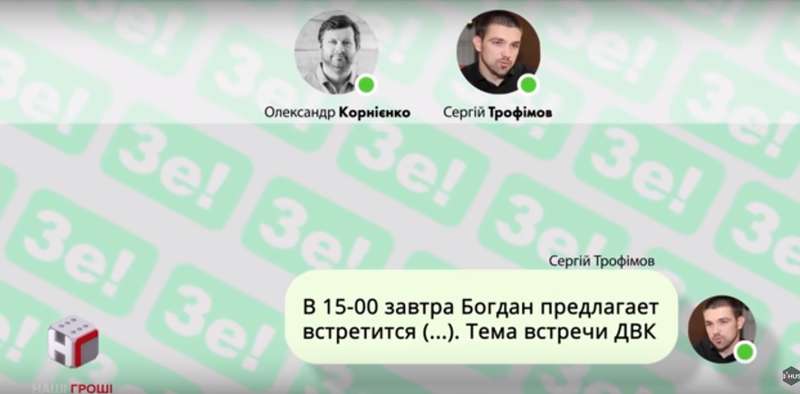 Переписка первого заместителя главы АП и главы предвыборного штаба Зе Сергея Трофимова и Александра Корниенко uridzirhitkglv