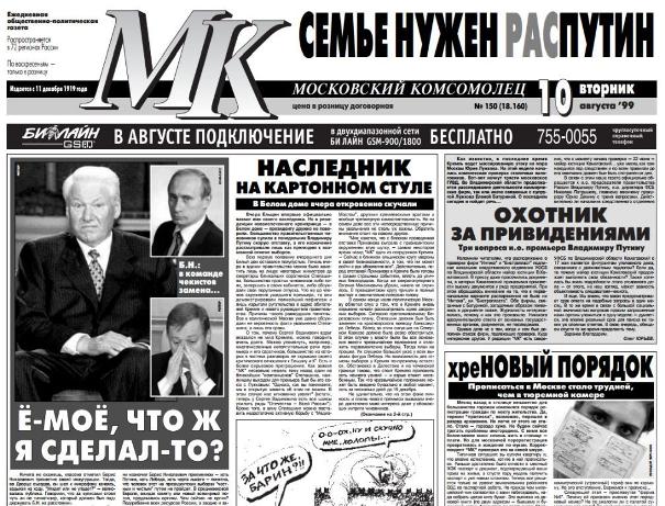 Им не дано предугадать. Как элиты и СМИ в 1999 году встретили назначение Путина и.о. премьер-министра