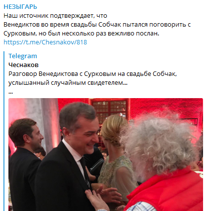 "Не о чем с тобой говорить": стало известно о ссоре Суркова и Венедиктова на свадьбе Собчак