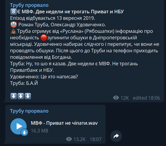 "Не трогать Приватбанк и НБУ": в сеть слили записи подслушанных разговоров главы ГБР Трубы