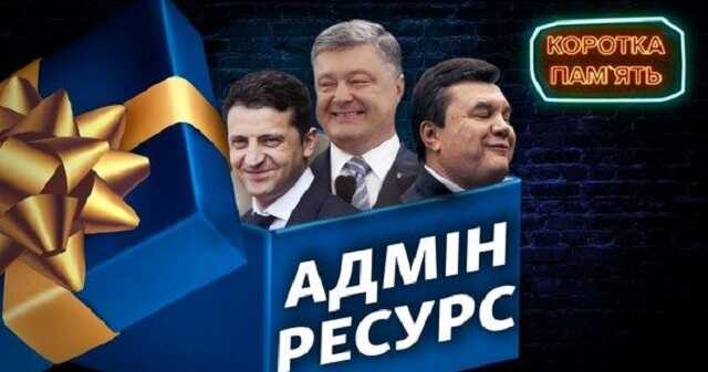 Зеленский, Порошенко, Янукович: злоупотребление властью на выборах при разных президентах