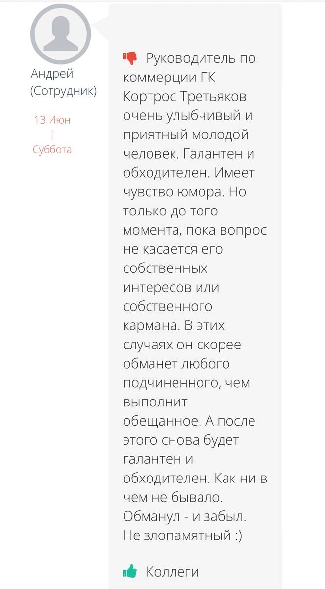 Аферист, шарлатан и обнальщик. Что скрывается за коммерческим директором ГК «Кортрос» Филиппом Третьяковым