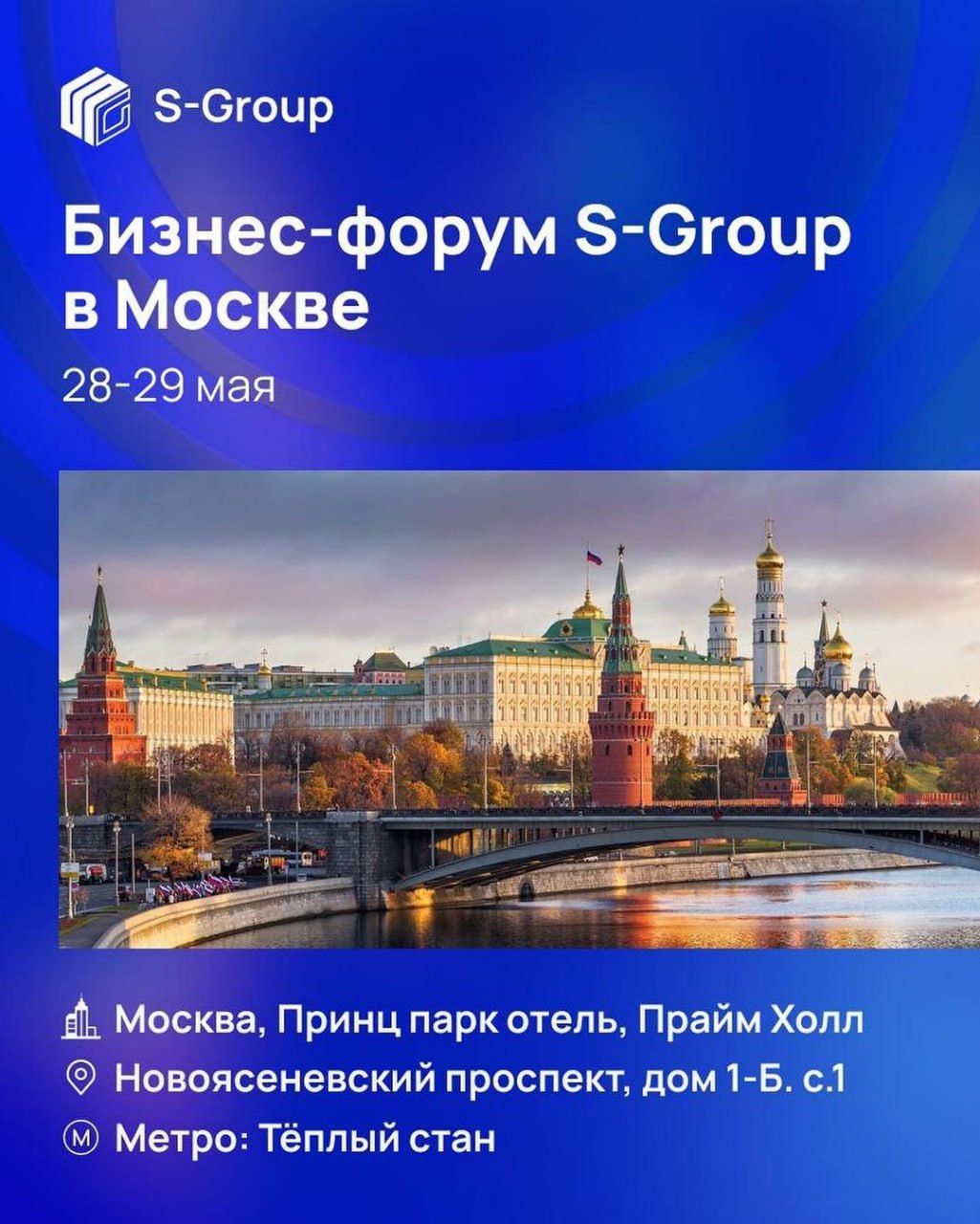 Бизнес-форум S-Group в Москве