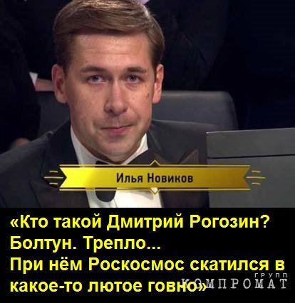 «Кто такой Дмитрий Рогозин? Болтун. Трепло... При нём Роскосмос скатился в какое-то лютое говно» quziqqzietiqhxvls