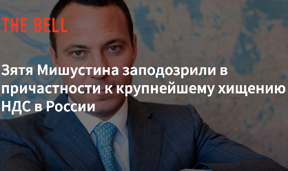 «Фонбет», Удодов и Мишустин. «Бывший» зять председателя правительства РФ стал игорным королём ddeiqkhidzuirvls